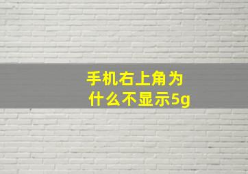 手机右上角为什么不显示5g