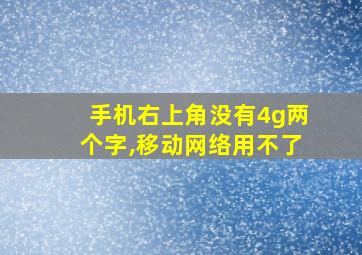 手机右上角没有4g两个字,移动网络用不了