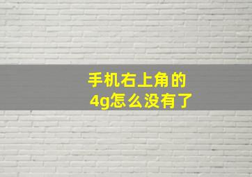 手机右上角的4g怎么没有了