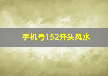 手机号152开头风水