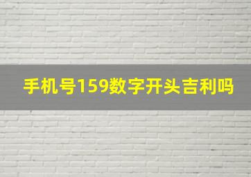 手机号159数字开头吉利吗