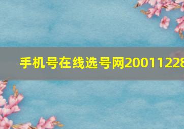 手机号在线选号网20011228