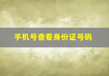 手机号查看身份证号码