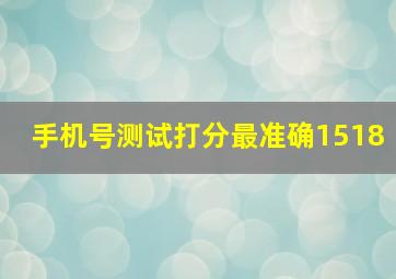 手机号测试打分最准确1518