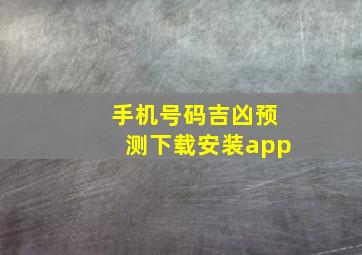 手机号码吉凶预测下载安装app