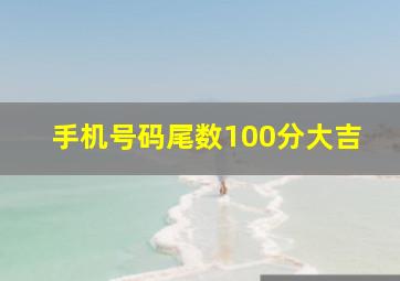 手机号码尾数100分大吉