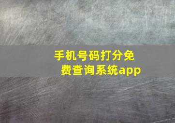 手机号码打分免费查询系统app