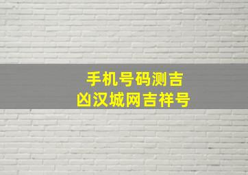 手机号码测吉凶汉城网吉祥号