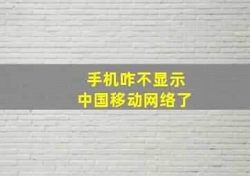 手机咋不显示中国移动网络了