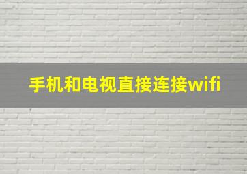 手机和电视直接连接wifi