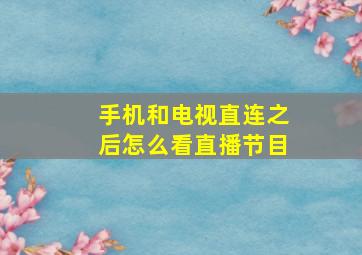 手机和电视直连之后怎么看直播节目