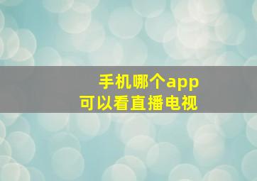 手机哪个app可以看直播电视