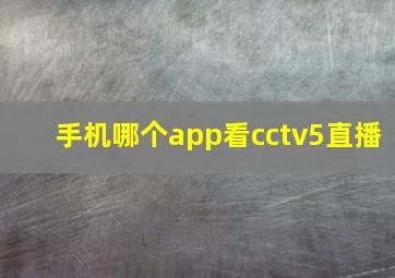 手机哪个app看cctv5直播