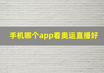 手机哪个app看奥运直播好