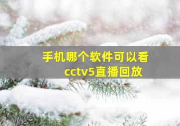 手机哪个软件可以看cctv5直播回放