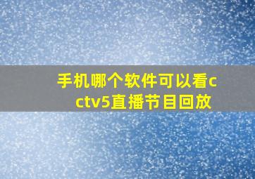 手机哪个软件可以看cctv5直播节目回放