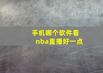 手机哪个软件看nba直播好一点