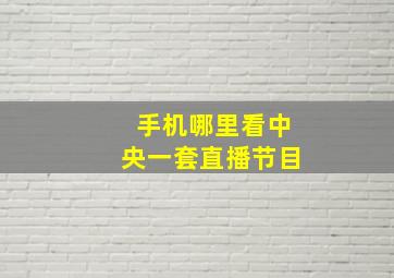 手机哪里看中央一套直播节目