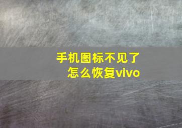 手机图标不见了怎么恢复vivo