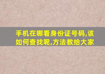 手机在哪看身份证号码,该如何查找呢,方法教给大家