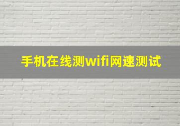 手机在线测wifi网速测试