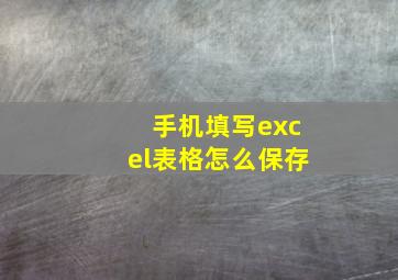 手机填写excel表格怎么保存