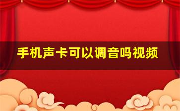 手机声卡可以调音吗视频