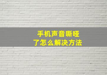 手机声音嘶哑了怎么解决方法