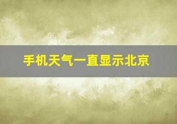 手机天气一直显示北京