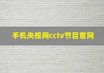 手机央视网cctv节目官网