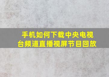 手机如何下载中央电视台频道直播视屏节目回放