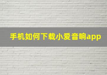 手机如何下载小爱音响app