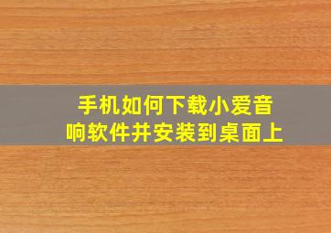 手机如何下载小爱音响软件并安装到桌面上