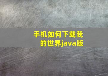 手机如何下载我的世界java版