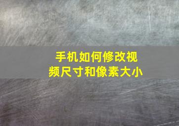 手机如何修改视频尺寸和像素大小