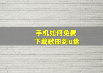 手机如何免费下载歌曲到u盘