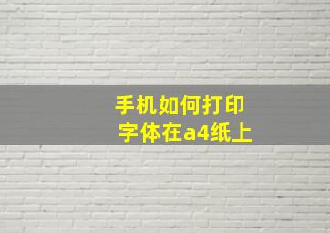 手机如何打印字体在a4纸上