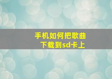 手机如何把歌曲下载到sd卡上