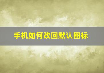 手机如何改回默认图标