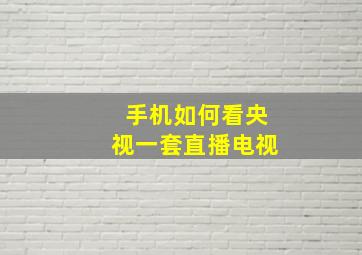 手机如何看央视一套直播电视