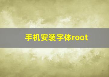 手机安装字体root