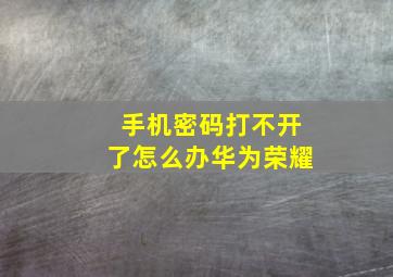 手机密码打不开了怎么办华为荣耀