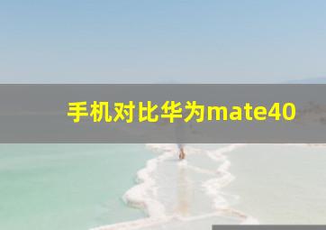 手机对比华为mate40