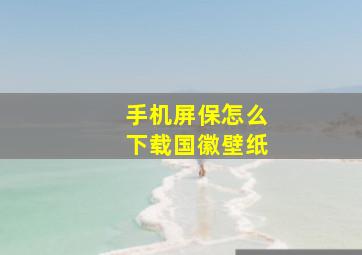 手机屏保怎么下载国徽壁纸