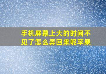 手机屏幕上大的时间不见了怎么弄回来呢苹果