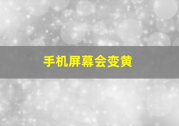 手机屏幕会变黄