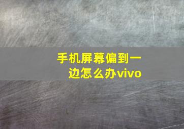 手机屏幕偏到一边怎么办vivo