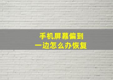 手机屏幕偏到一边怎么办恢复