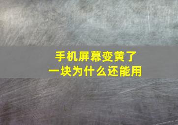 手机屏幕变黄了一块为什么还能用