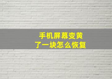 手机屏幕变黄了一块怎么恢复